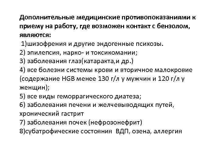 Дополнительные медицинские противопоказаниями к приему на работу, где возможен контакт с бензолом, являются: 1)шизофрения