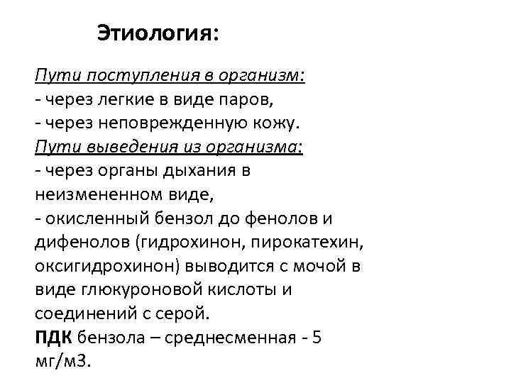 Этиология: Пути поступления в организм: - через легкие в виде паров, - через неповрежденную