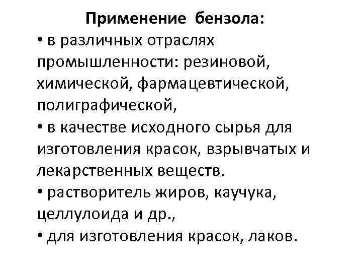  Применение бензола: • в различных отраслях промышленности: резиновой, химической, фармацевтической, полиграфической, • в