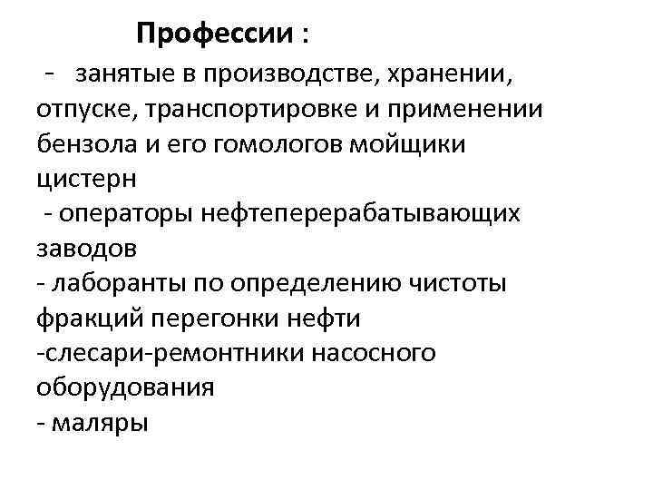  Профессии : - занятые в производстве, хранении, отпуске, транспортировке и применении бензола и