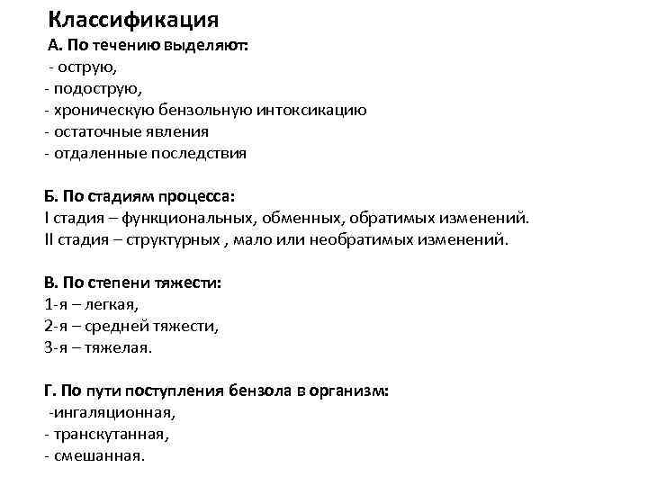  Классификация А. По течению выделяют: - острую, - подострую, - хроническую бензольную интоксикацию