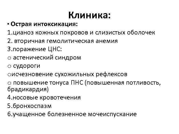 Клиника: • Острая интоксикация: 1. цианоз кожных покровов и слизистых оболочек 2. вторичная гемолитическая