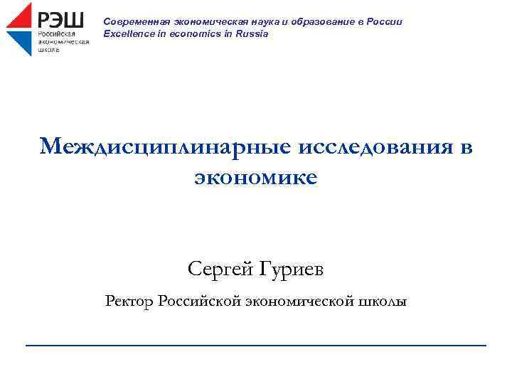 Современная экономическая наука и образование в России Excellence in economics in Russia Междисциплинарные исследования