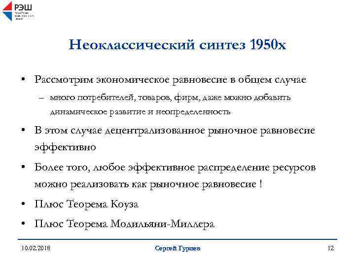 Неоклассический синтез 1950 х • Рассмотрим экономическое равновесие в общем случае – много потребителей,