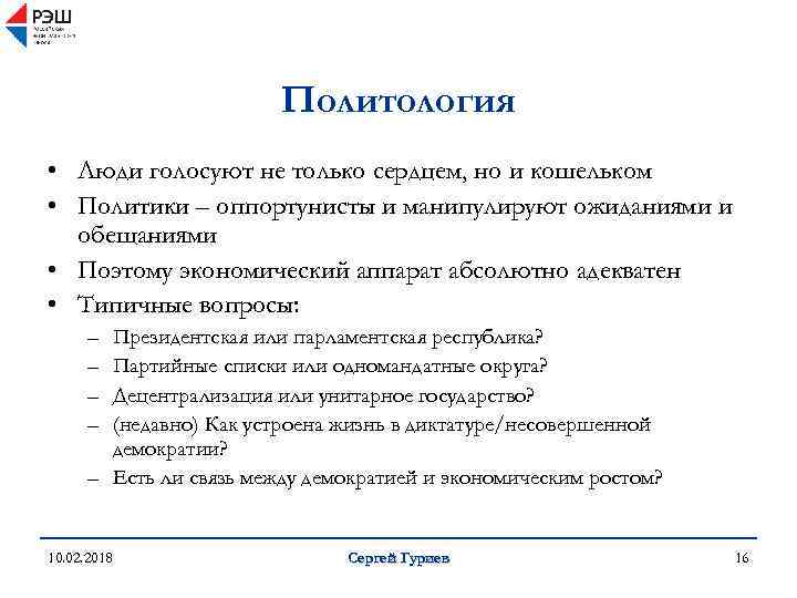 Политология • Люди голосуют не только сердцем, но и кошельком • Политики – оппортунисты