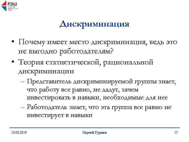 Дискриминация • Почему имеет место дискриминация, ведь это не выгодно работодателям? • Теория статистической,