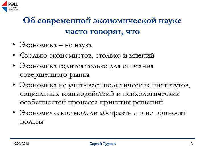 Об современной экономической науке часто говорят, что • Экономика – не наука • Сколько