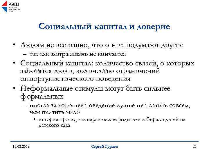 Социальный капитал и доверие • Людям не все равно, что о них подумают другие