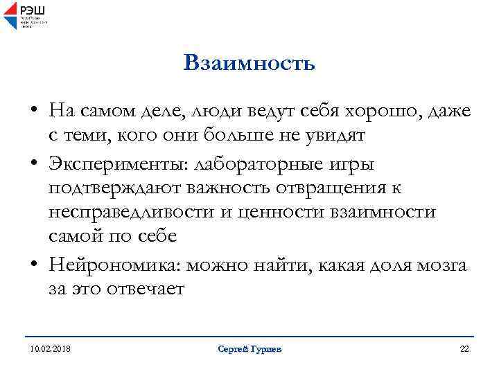 Взаимность • На самом деле, люди ведут себя хорошо, даже с теми, кого они