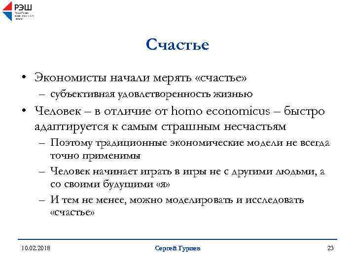 Счастье • Экономисты начали мерять «счастье» – субъективная удовлетворенность жизнью • Человек – в