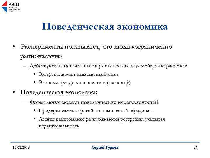 Поведенческая экономика • Эксперименты показывают, что люди «ограниченно рациональны» – Действуют на основании «эвристических