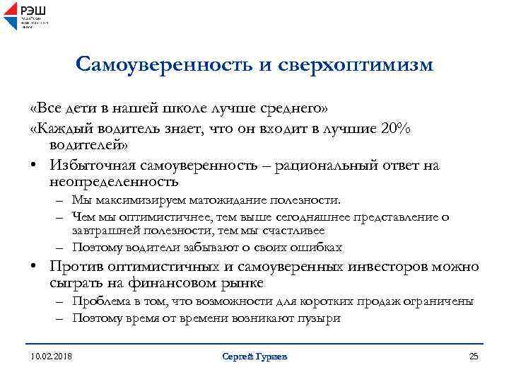 Самоуверенность и сверхоптимизм «Все дети в нашей школе лучше среднего» «Каждый водитель знает, что