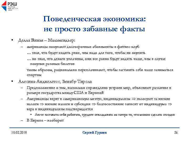 Поведенческая экономика: не просто забавные факты • Делла Винья – Мальмендьер: – американцы покупают