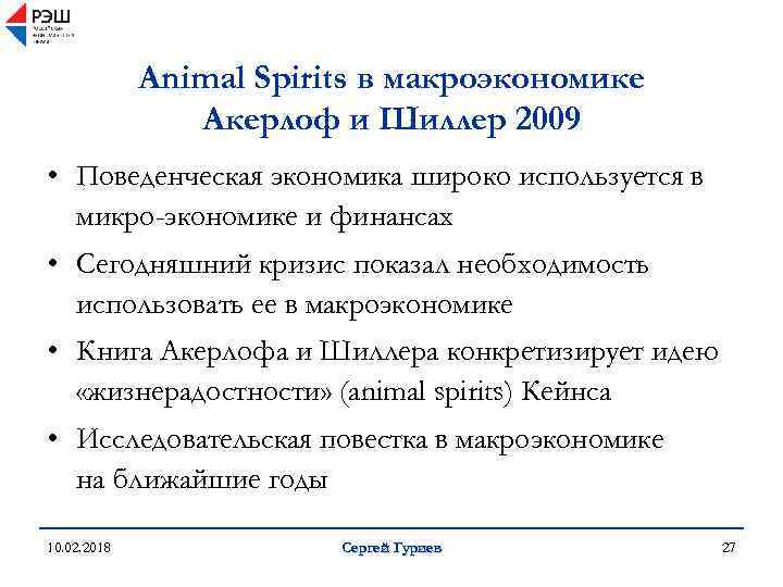 Animal Spirits в макроэкономике Акерлоф и Шиллер 2009 • Поведенческая экономика широко используется в