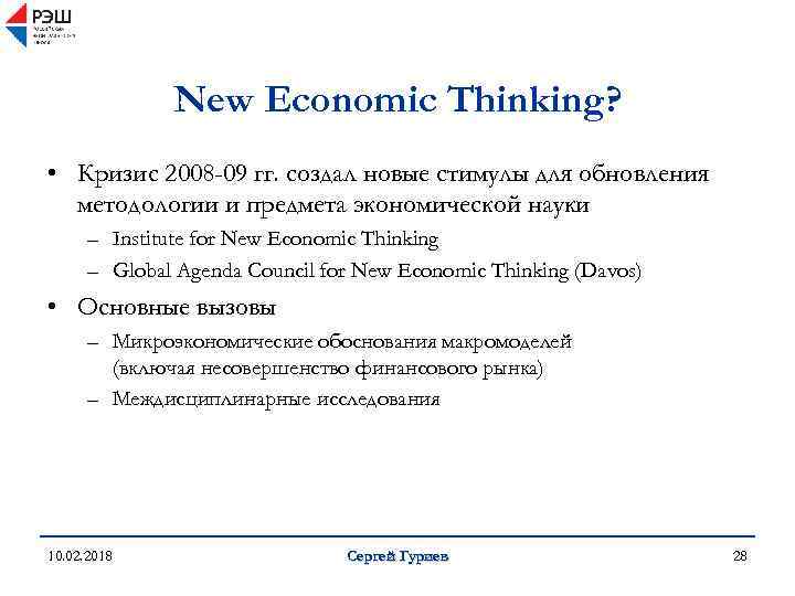 New Economic Thinking? • Кризис 2008 -09 гг. создал новые стимулы для обновления методологии