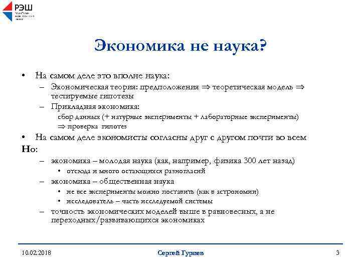 Экономика не наука? • На самом деле это вполне наука: – Экономическая теория: предположения