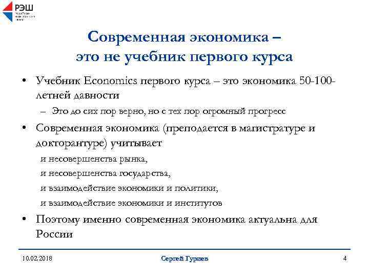 Современная экономика – это не учебник первого курса • Учебник Economics первого курса –