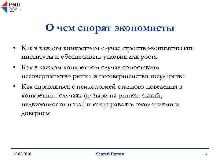 О чем спорят экономисты • Как в каждом конкретном случае строить экономические институты и