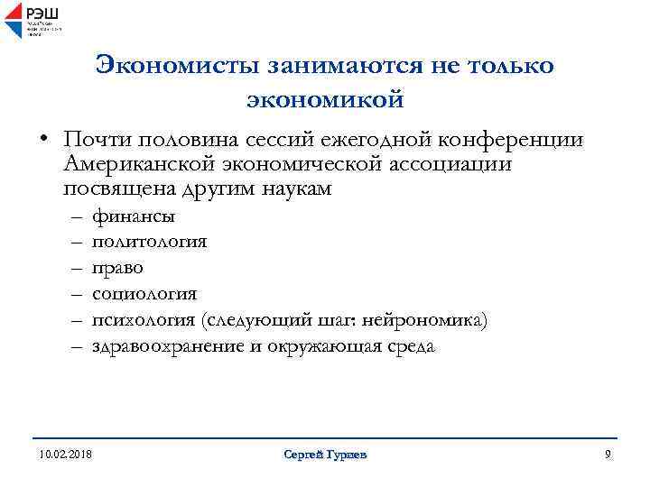 Экономисты занимаются не только экономикой • Почти половина сессий ежегодной конференции Американской экономической ассоциации