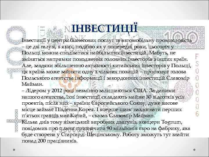 ІНВЕСТИЦІЇ Інвестиції у центри бізнесових послуг та автомобільну промисловість – це дві галузі, в