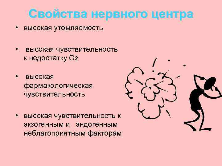Свойства нервного центра • высокая утомляемость • высокая чувствительность к недостатку О 2 •