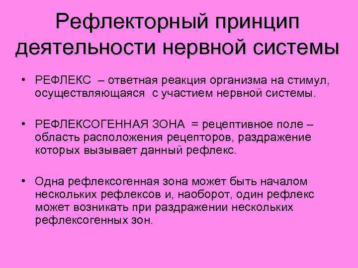 Рефлекторный принцип деятельности нервной системы • РЕФЛЕКС – ответная реакция организма на стимул, осуществляющаяся