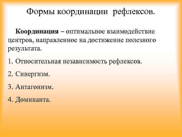Формы координации рефлексов. Координация – оптимальное взаимодействие центров, направленное на достижение полезного результата. 1.