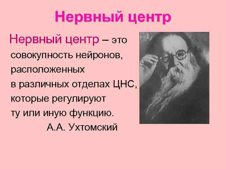 Нервный центр. Нервный центр это физиология. Нервный центр это совокупность. Анатомическое понятие нервный центр.