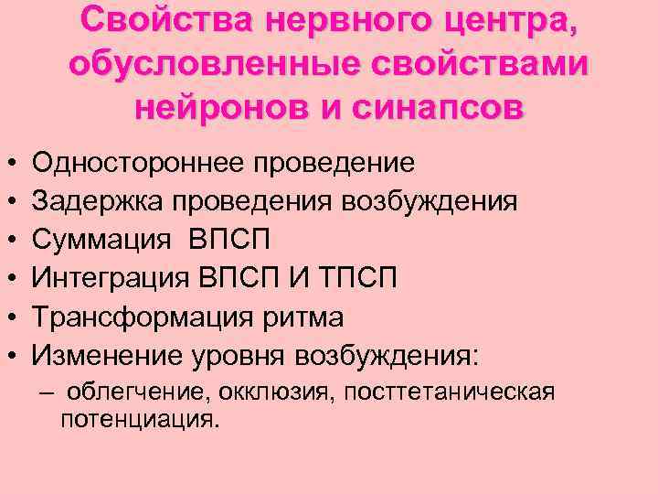 Свойства нервного центра, обусловленные свойствами нейронов и синапсов • • • Одностороннее проведение Задержка