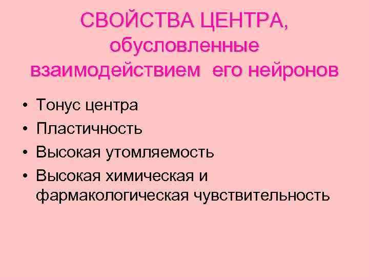 СВОЙСТВА ЦЕНТРА, обусловленные взаимодействием его нейронов • • Тонус центра Пластичность Высокая утомляемость Высокая