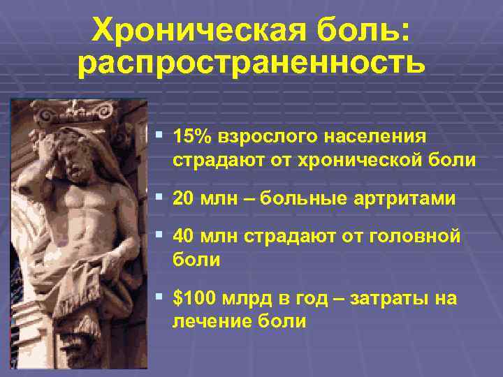 Хроническая боль: распространенность § 15% взрослого населения страдают от хронической боли § 20 млн