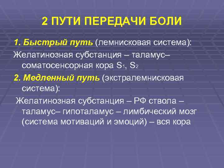 Система быстрый путь. Пути передачи боли. Экстралемнисковая система. Экстралемнисковый путь. Физиология боли.