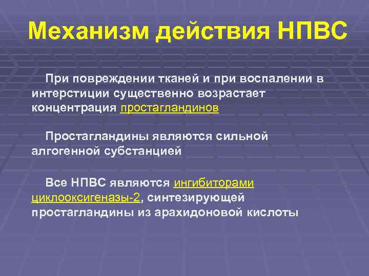 Механизм действия НПВС При повреждении тканей и при воспалении в интерстиции существенно возрастает концентрация