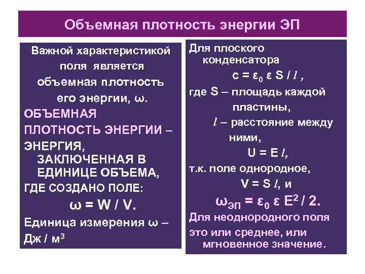 Объемная плотность энергии ЭП Важной характеристикой поля является объемная плотность его энергии, ω. ОБЪЕМНАЯ