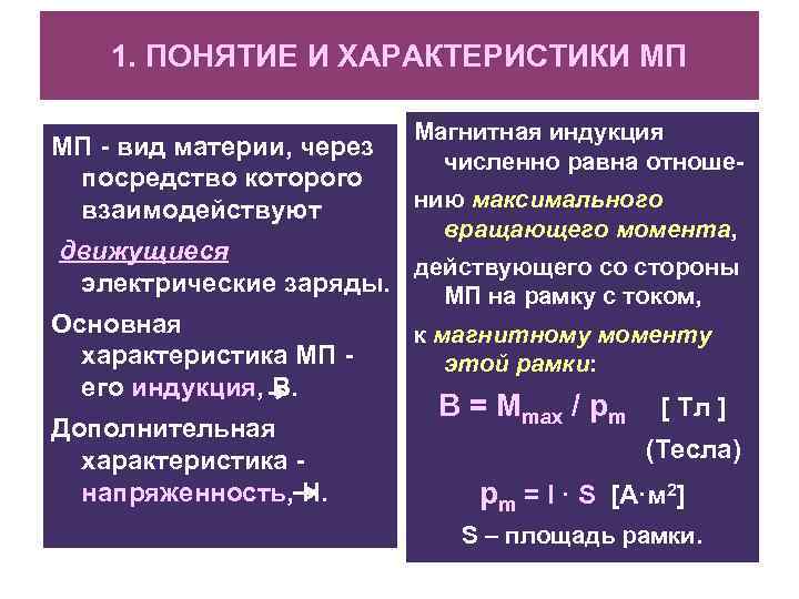 1. ПОНЯТИЕ И ХАРАКТЕРИСТИКИ МП МП - вид материи, через посредство которого взаимодействуют Магнитная