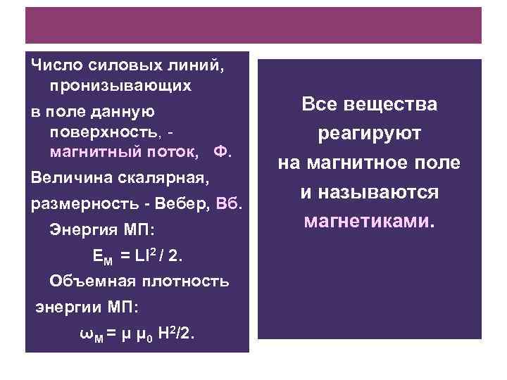 Число силовых линий, пронизывающих в поле данную поверхность, - магнитный поток, Ф. Величина скалярная,