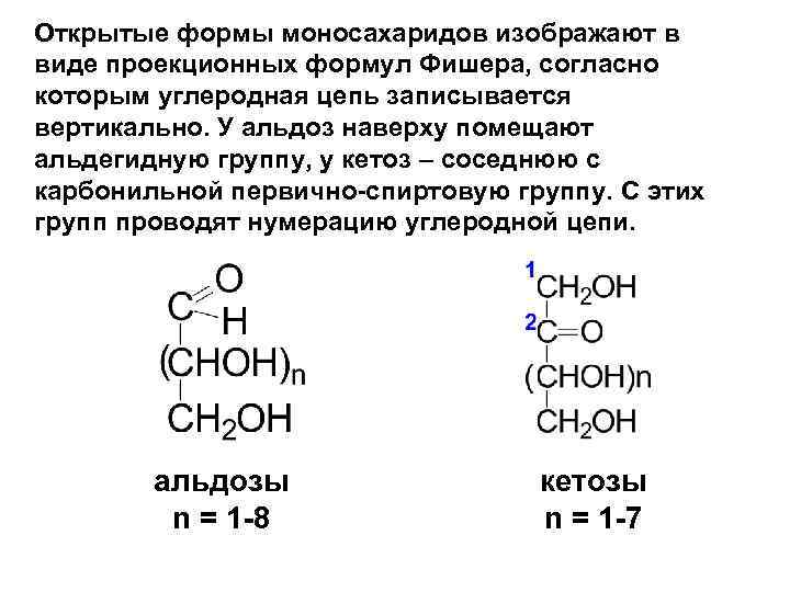 Открытые формы моносахаридов изображают в виде проекционных формул Фишера, согласно которым углеродная цепь записывается