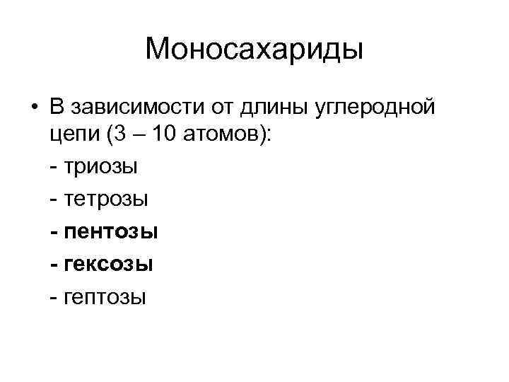 Моносахариды • В зависимости от длины углеродной цепи (3 – 10 атомов): - триозы