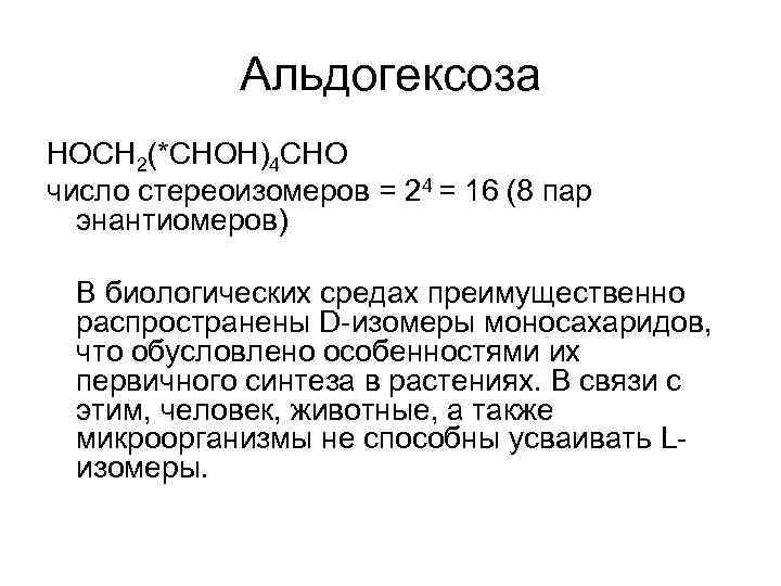 Альдогексоза HOCH 2(*CHOH)4 CHO число стереоизомеров = 24 = 16 (8 пар энантиомеров) В