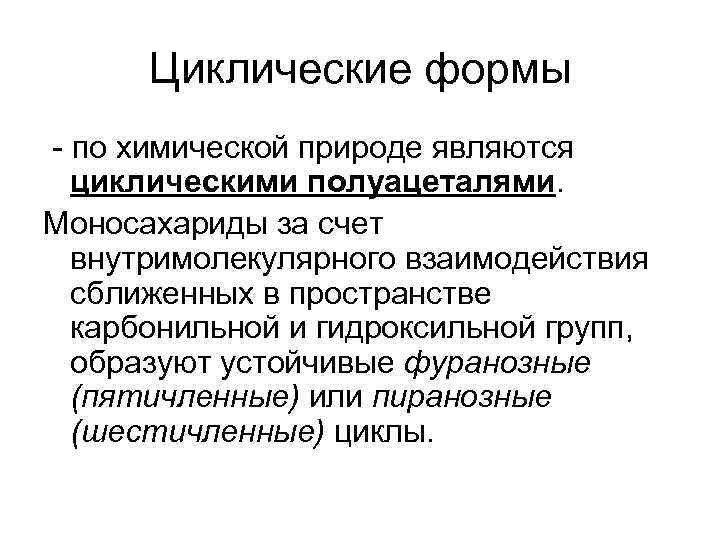 Циклические формы - по химической природе являются циклическими полуацеталями. Моносахариды за счет внутримолекулярного взаимодействия