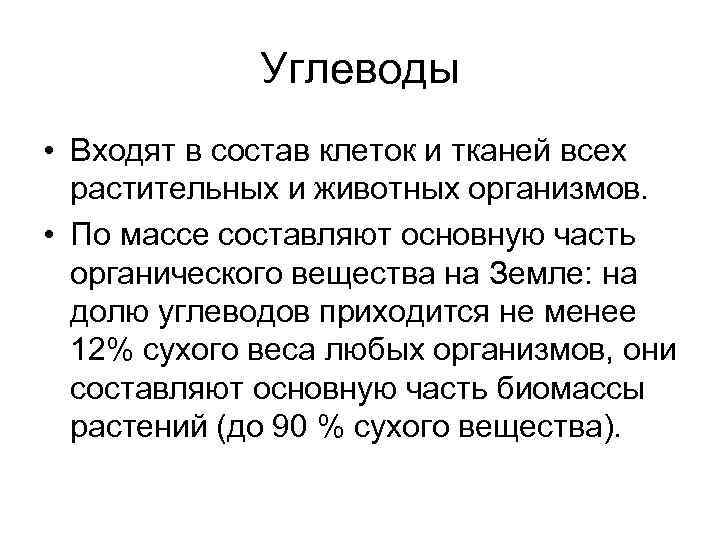 Углеводы • Входят в состав клеток и тканей всех растительных и животных организмов. •