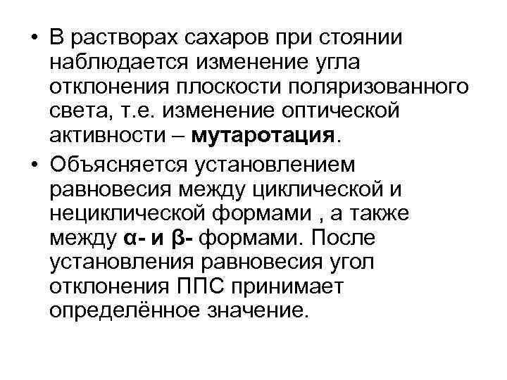  • В растворах сахаров при стоянии наблюдается изменение угла отклонения плоскости поляризованного света,