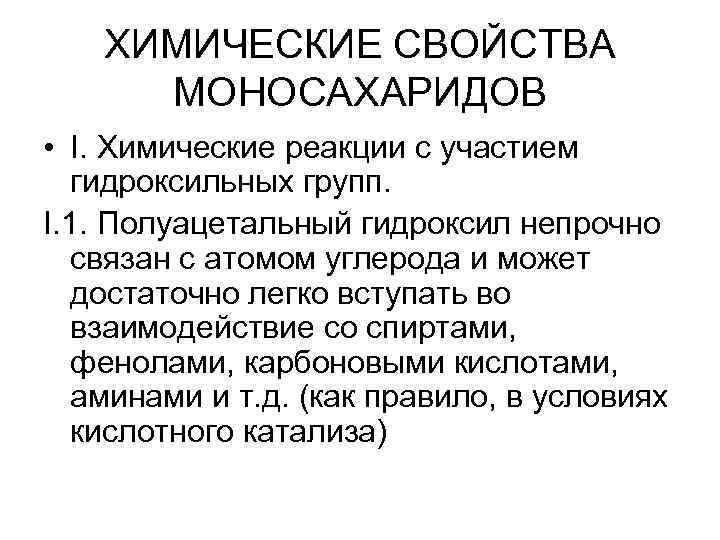 ХИМИЧЕСКИЕ СВОЙСТВА МОНОСАХАРИДОВ • I. Химические реакции с участием гидроксильных групп. I. 1. Полуацетальный