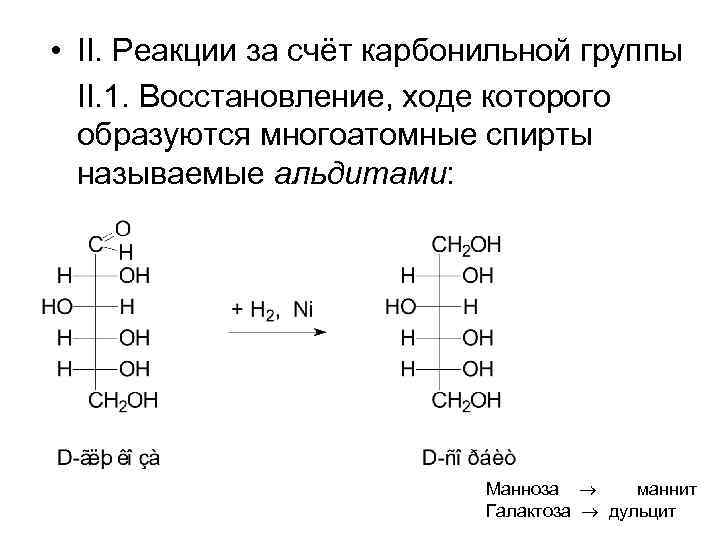  • II. Реакции за счёт карбонильной группы II. 1. Восстановление, ходе которого образуются