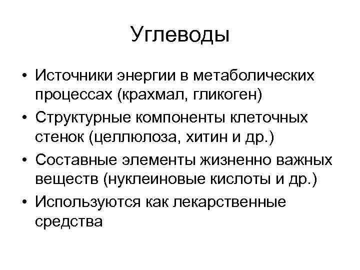 Углеводы • Источники энергии в метаболических процессах (крахмал, гликоген) • Структурные компоненты клеточных стенок