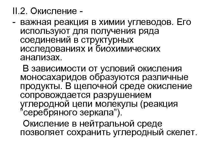 II. 2. Окисление - важная реакция в химии углеводов. Его используют для получения ряда