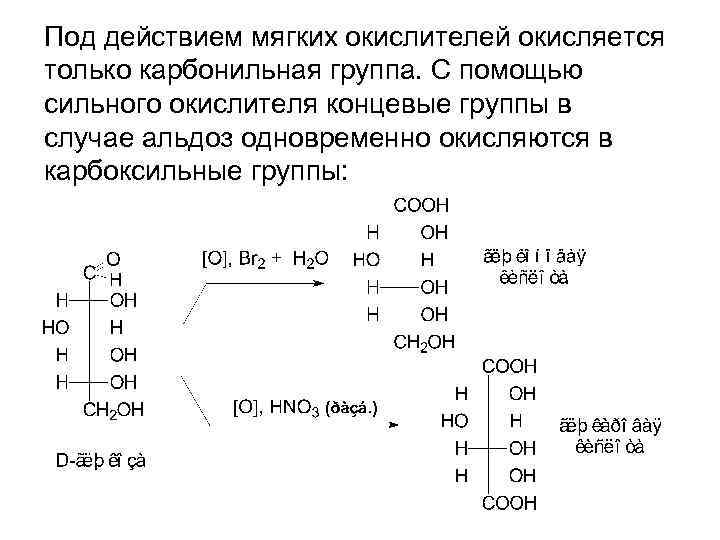 Мягкие действия. Окисление альдозы. Окисление альдоз сильным окислителем. Окисление альдозы cu. При окислении альдоз в щелочной среде образуется.