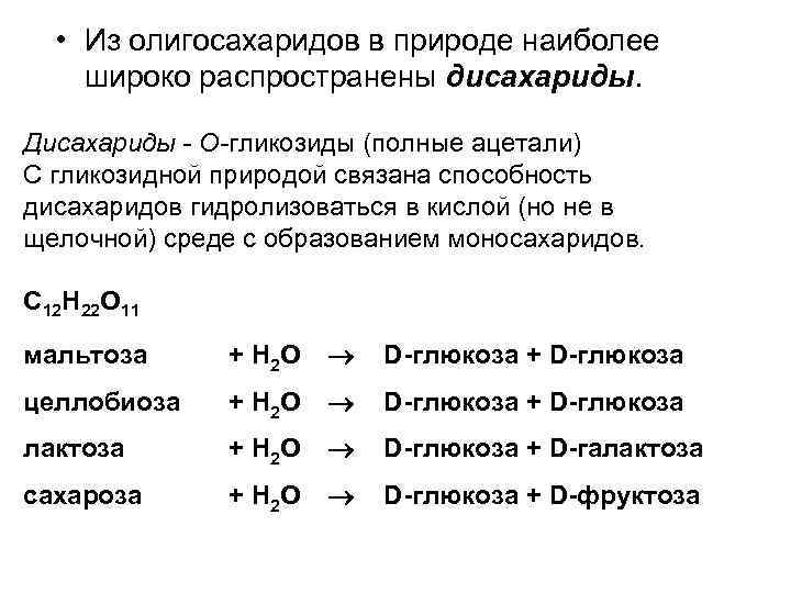  • Из олигосахаридов в природе наиболее широко распространены дисахариды. Дисахариды - О-гликозиды (полные