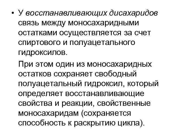  • У восстанавливающих дисахаридов связь между моносахаридными остатками осуществляется за счет спиртового и