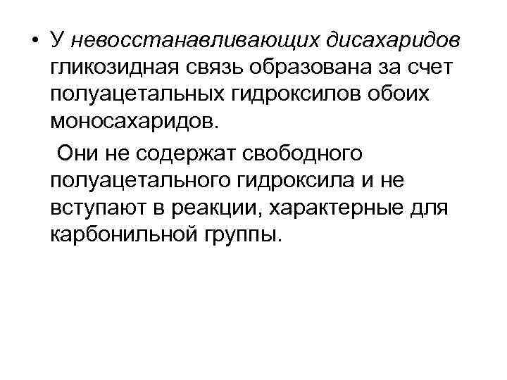  • У невосстанавливающих дисахаридов гликозидная связь образована за счет полуацетальных гидроксилов обоих моносахаридов.